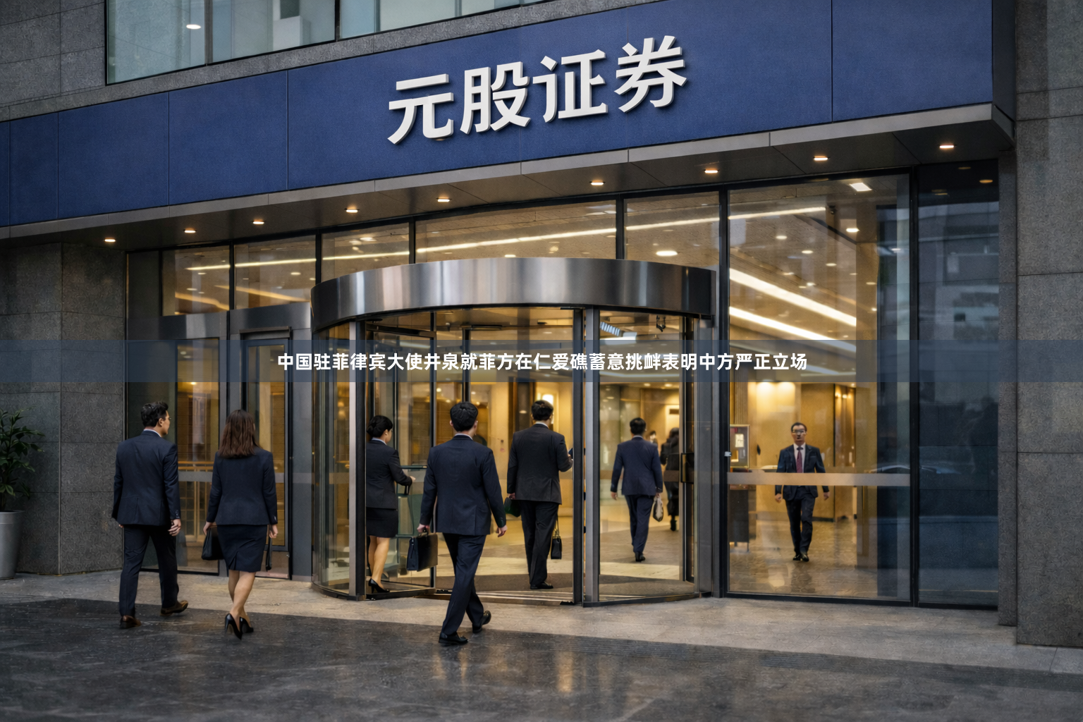 中国驻菲律宾大使井泉就菲方在仁爱礁蓄意挑衅表明中方严正立场