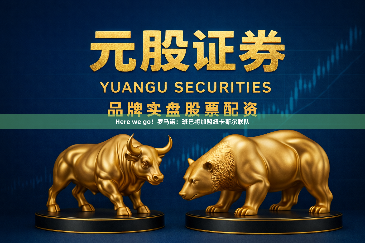 Here we go！罗马诺：班巴将加盟纽卡斯尔联队