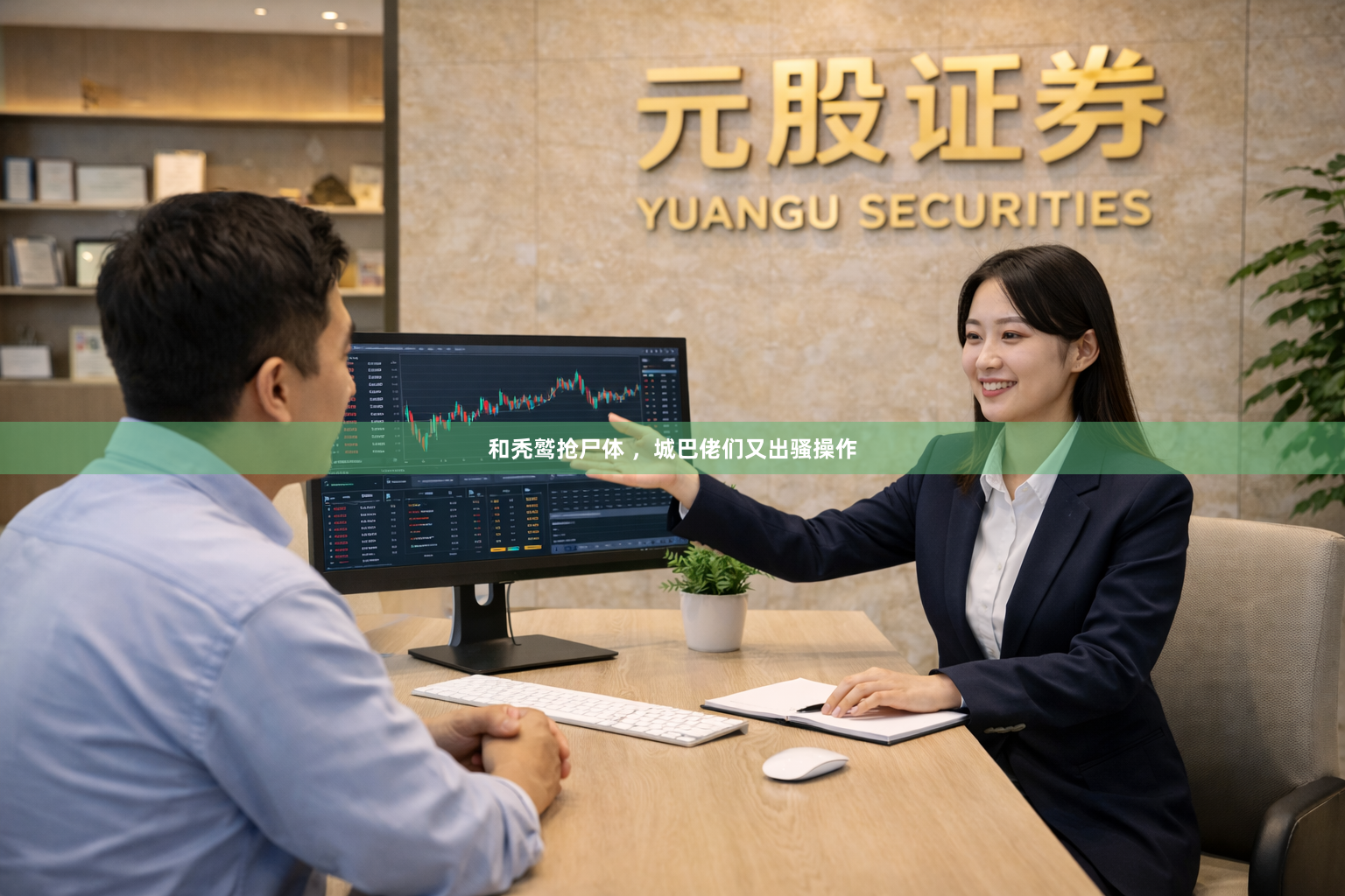 和秃鹫抢尸体 ，城巴佬们又出骚操作
