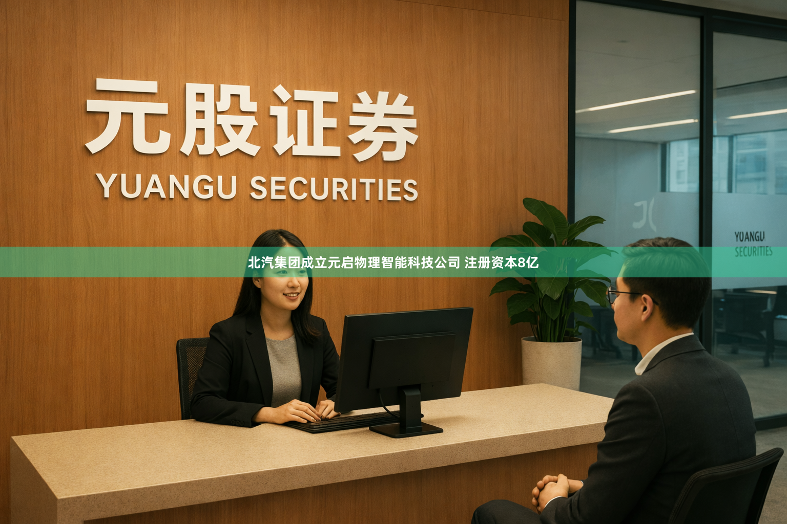 北汽集团成立元启物理智能科技公司 注册资本8亿