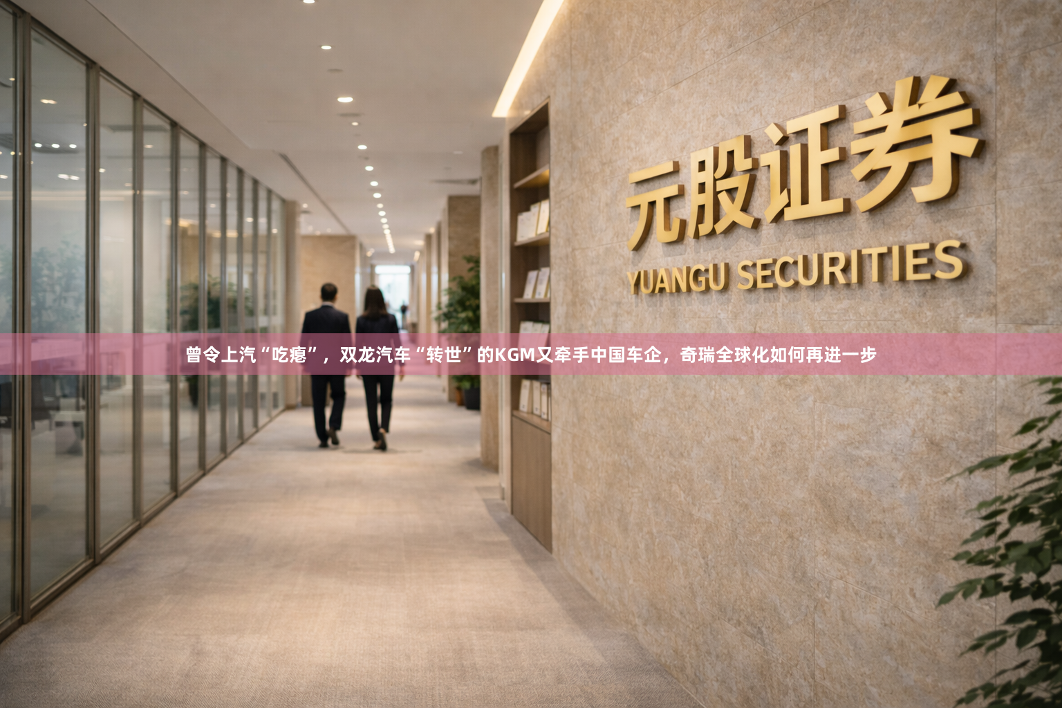 曾令上汽“吃瘪”，双龙汽车“转世”的KGM又牵手中国车企，奇瑞全球化如何再进一步