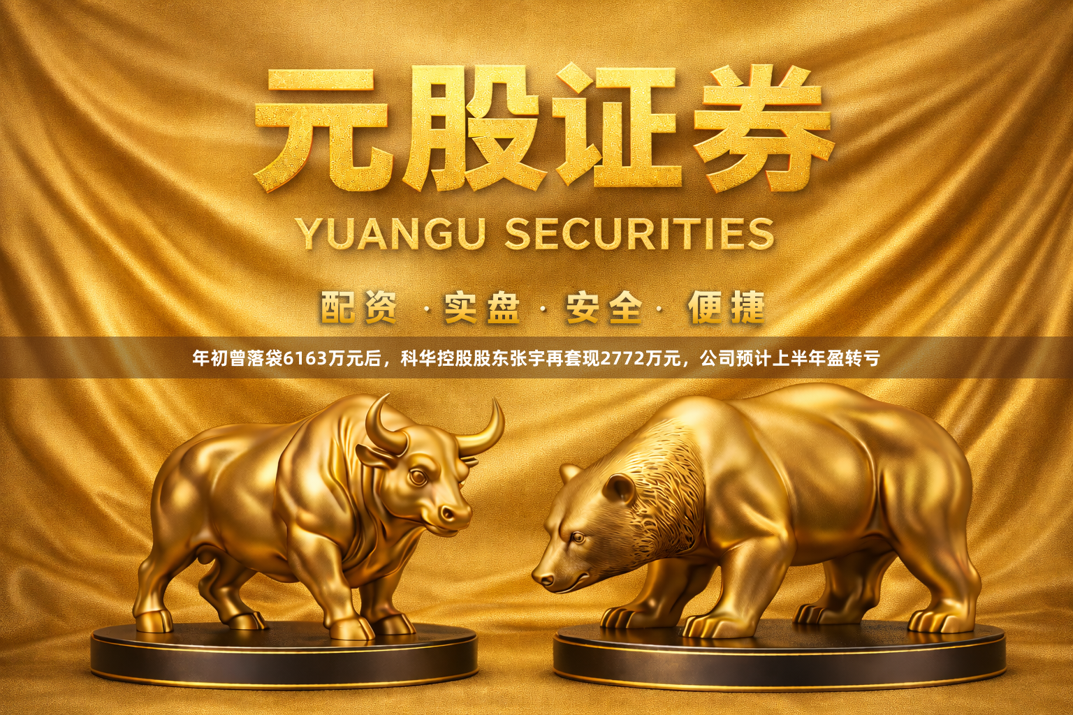 年初曾落袋6163万元后，科华控股股东张宇再套现2772万元，公司预计上半年盈转亏