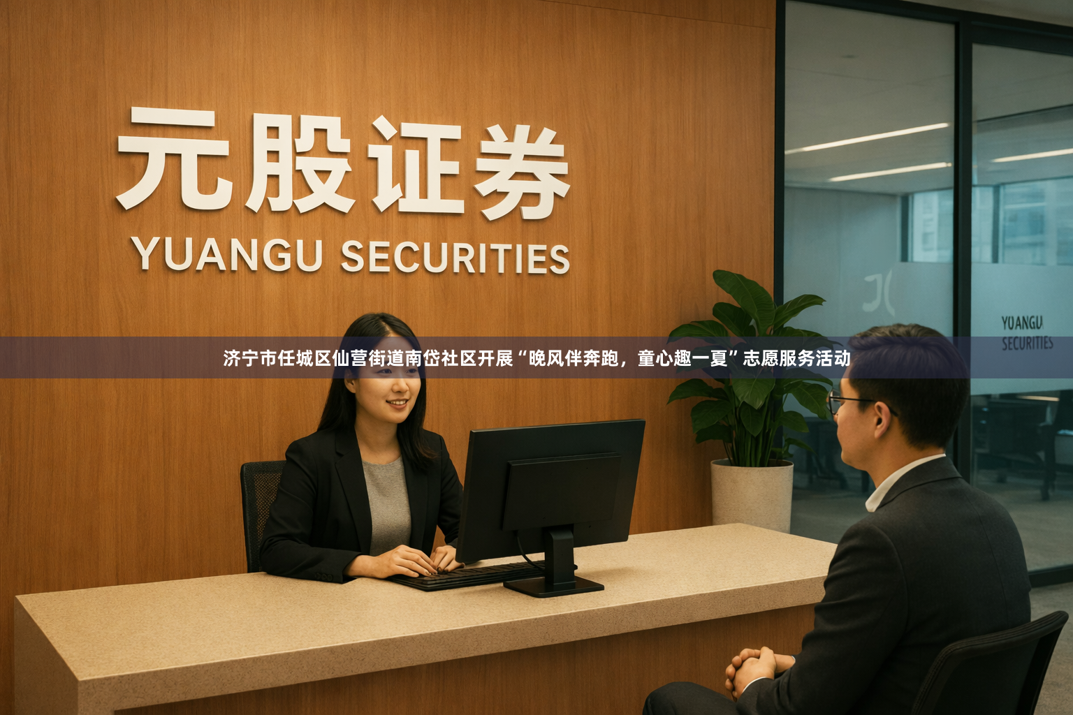 济宁市任城区仙营街道南岱社区开展“晚风伴奔跑，童心趣一夏”志愿服务活动