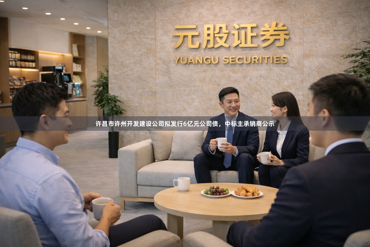 许昌市许州开发建设公司拟发行6亿元公司债，中标主承销商公示