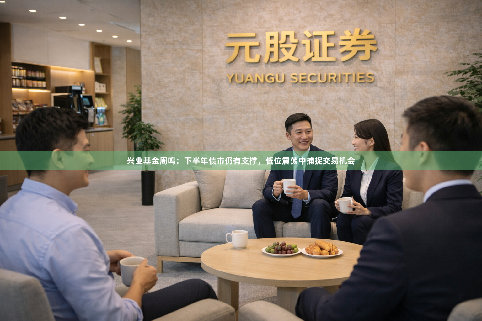 兴业基金周鸣：下半年债市仍有支撑，低位震荡中捕捉交易机会