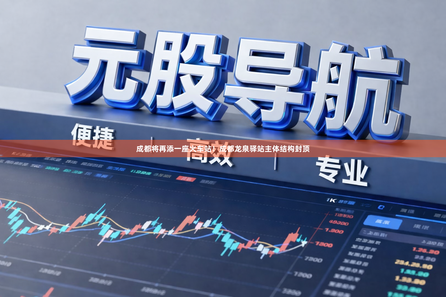 成都将再添一座火车站!成都龙泉驿站主体结构封顶