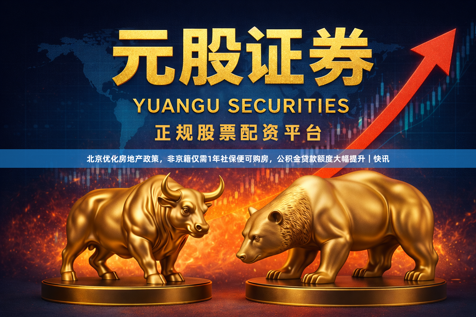 北京优化房地产政策,非京籍仅需1年社保便可购房,公积金贷款额度大幅提升|快讯