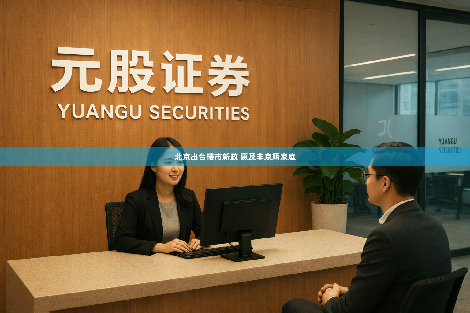 北京出台楼市新政 惠及非京籍家庭