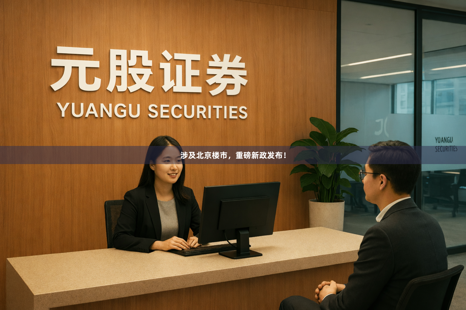 涉及北京楼市，重磅新政发布！