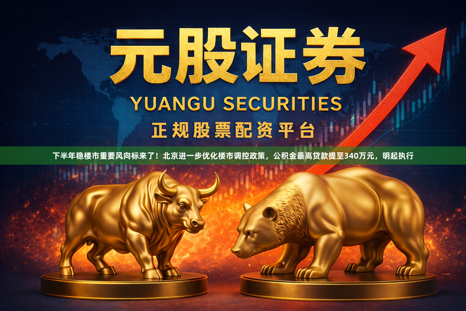 下半年稳楼市重要风向标来了！北京进一步优化楼市调控政策，公积金最高贷款提至340万元，明起执行