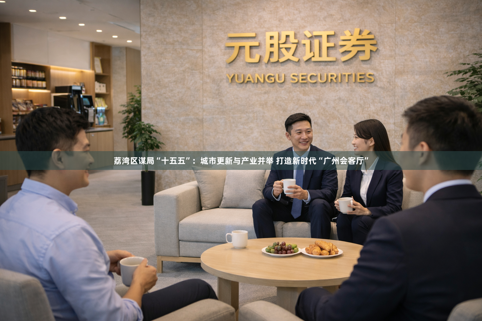 荔湾区谋局“十五五”：城市更新与产业并举 打造新时代“广州会客厅”