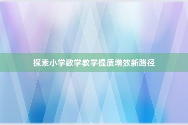 探索小学数学教学提质增效新路径