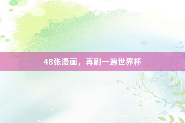 48张漫画，再刷一遍世界杯