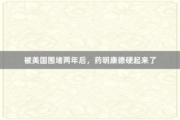 被美国围堵两年后，药明康德硬起来了
