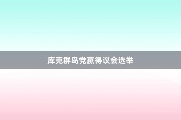 库克群岛党赢得议会选举