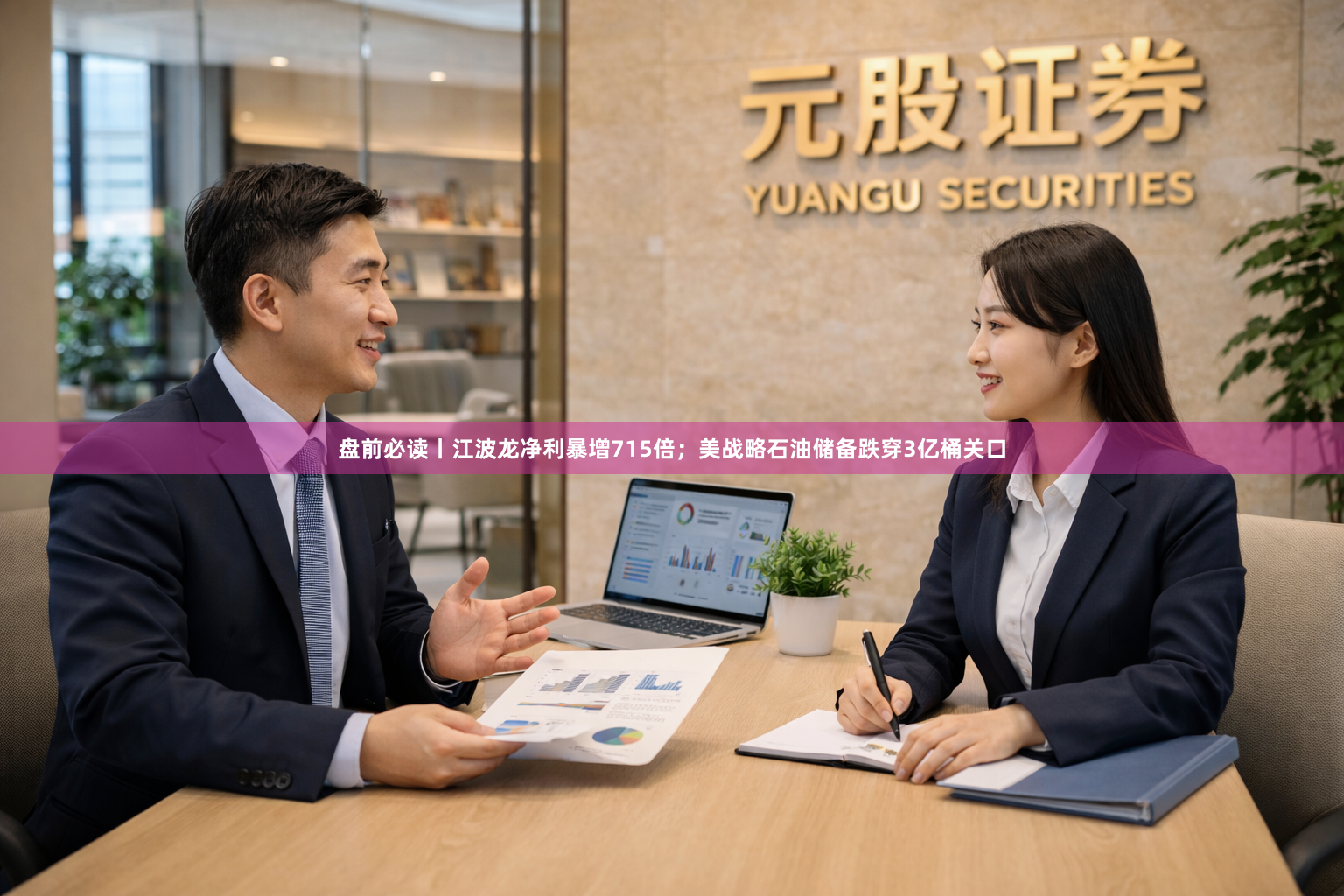 盘前必读丨江波龙净利暴增715倍；美战略石油储备跌穿3亿桶关口