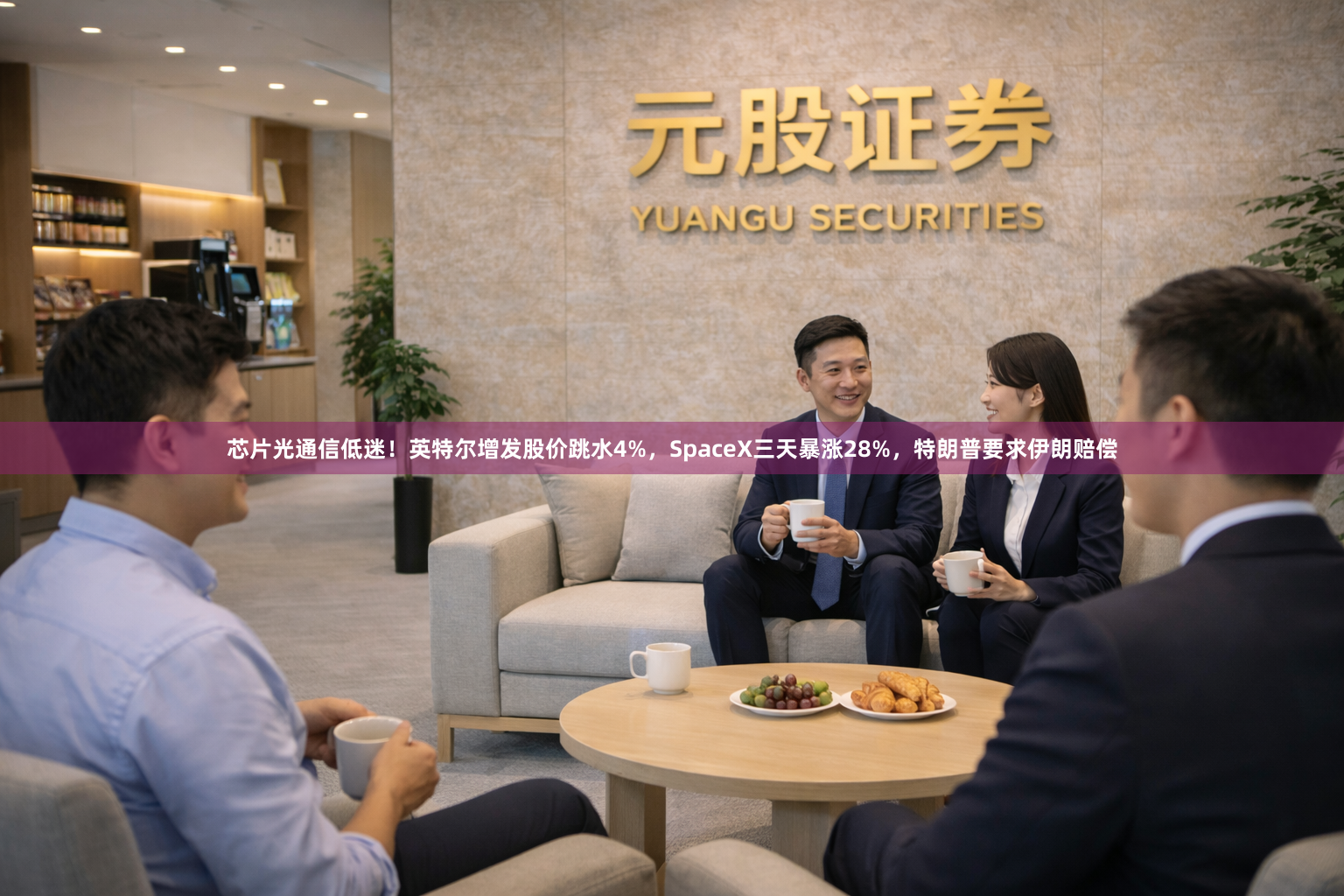 芯片光通信低迷！英特尔增发股价跳水4%，SpaceX三天暴涨28%，特朗普要求伊朗赔偿