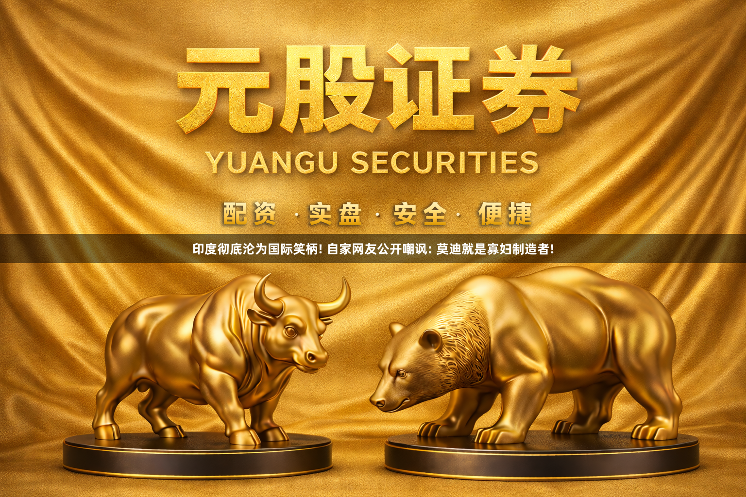 印度彻底沦为国际笑柄! 自家网友公开嘲讽: 莫迪就是寡妇制造者!