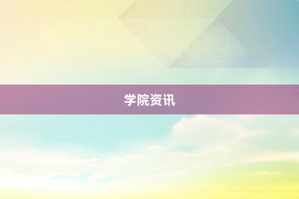 学院资讯