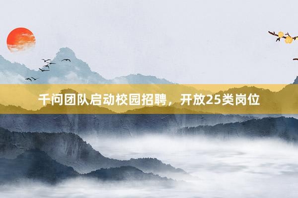 千问团队启动校园招聘，开放25类岗位
