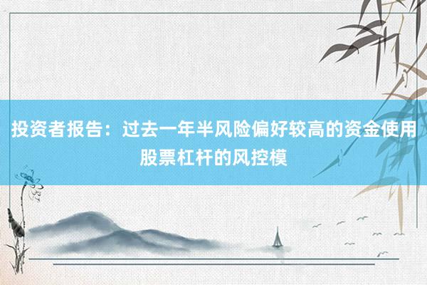 投资者报告：过去一年半风险偏好较高的资金使用股票杠杆的风控模