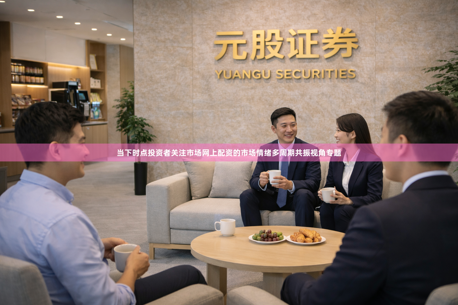 当下时点投资者关注市场网上配资的市场情绪多周期共振视角专题