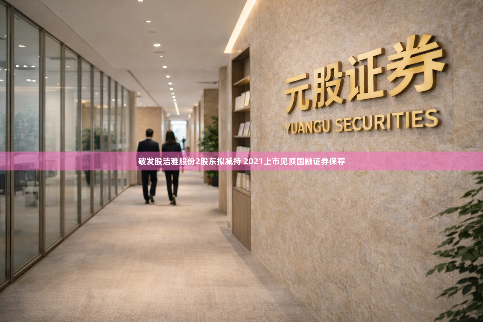 破发股洁雅股份2股东拟减持 2021上市见顶国融证券保荐