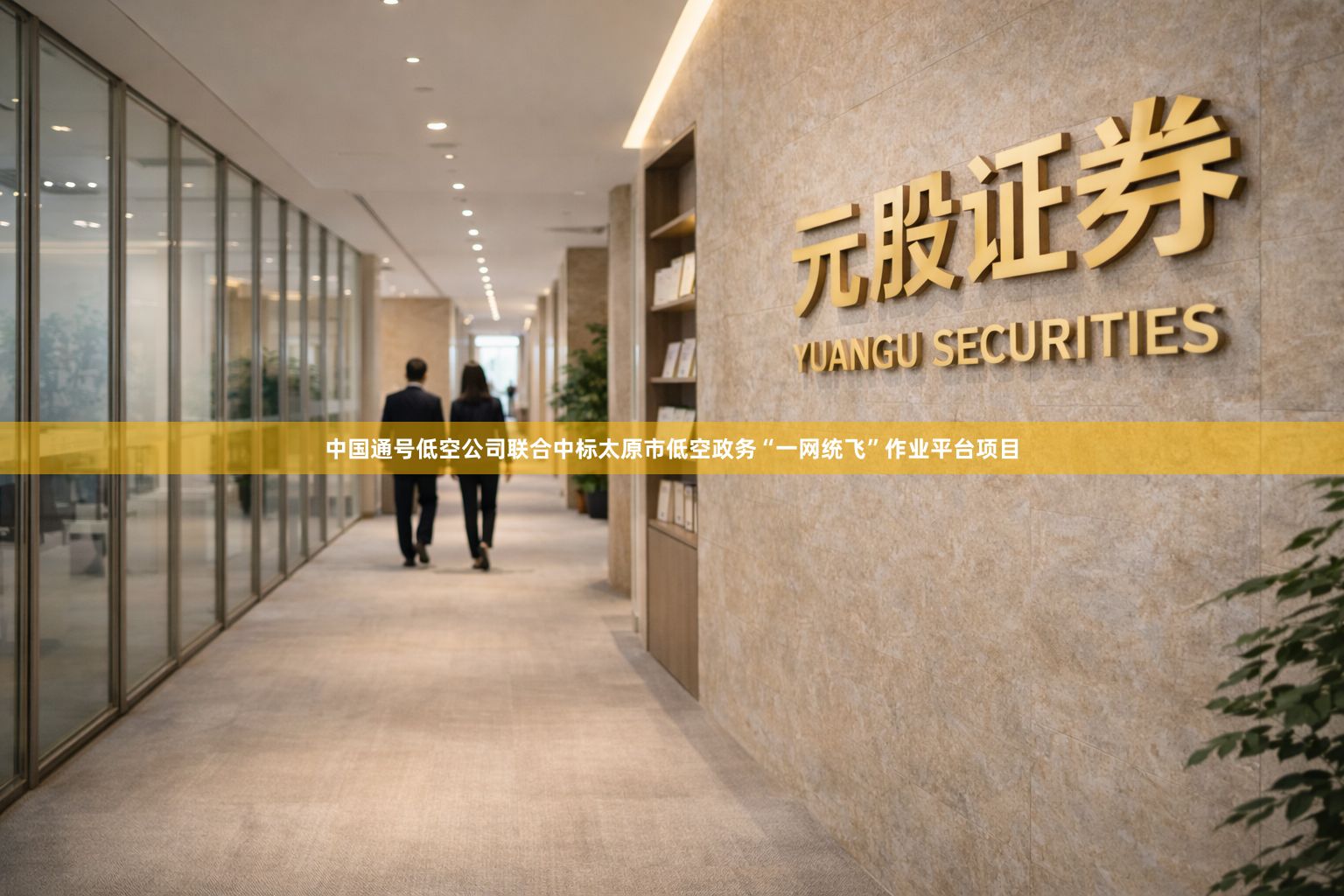 中国通号低空公司联合中标太原市低空政务“一网统飞”作业平台项目