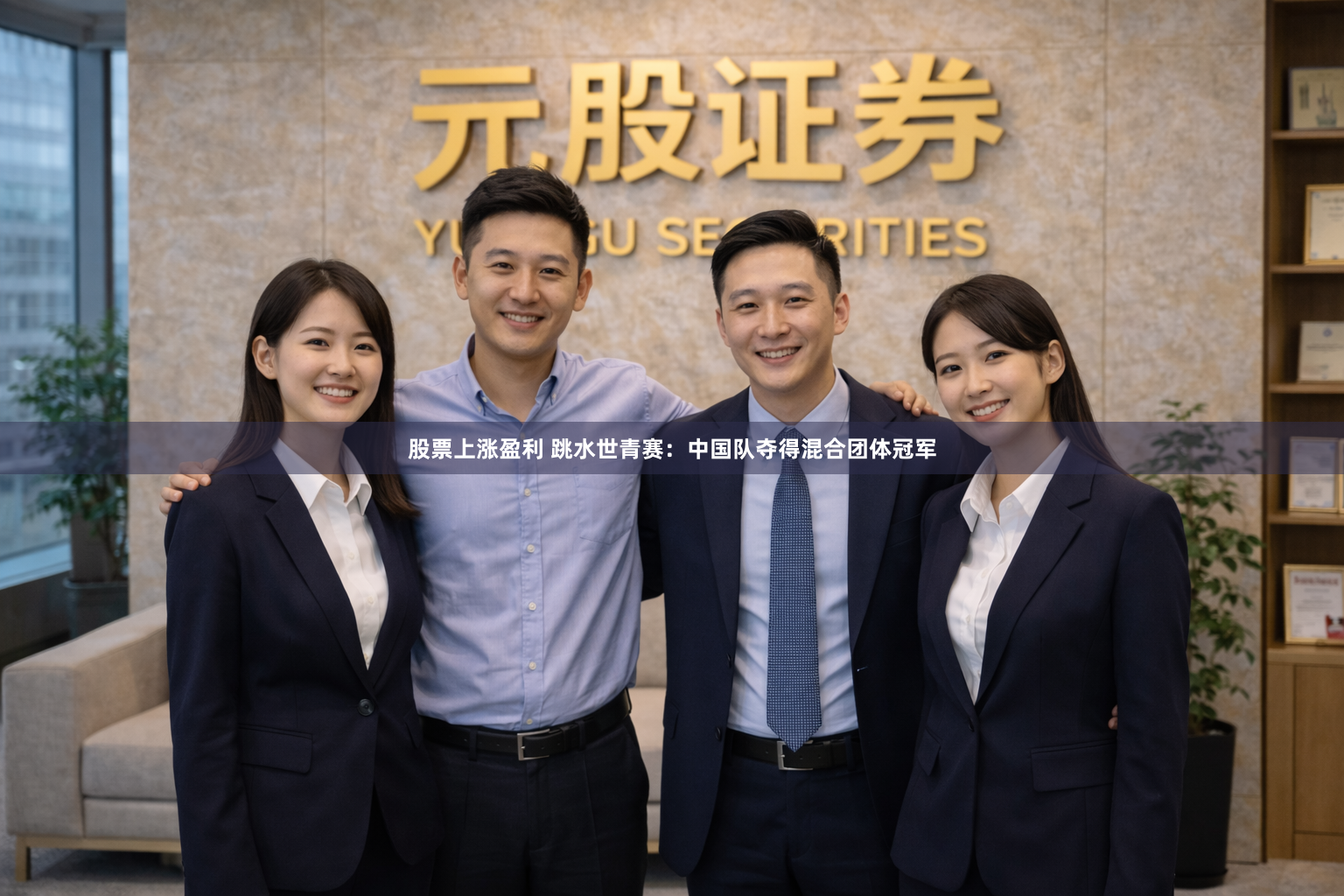 股票上涨盈利 跳水世青赛：中国队夺得混合团体冠军