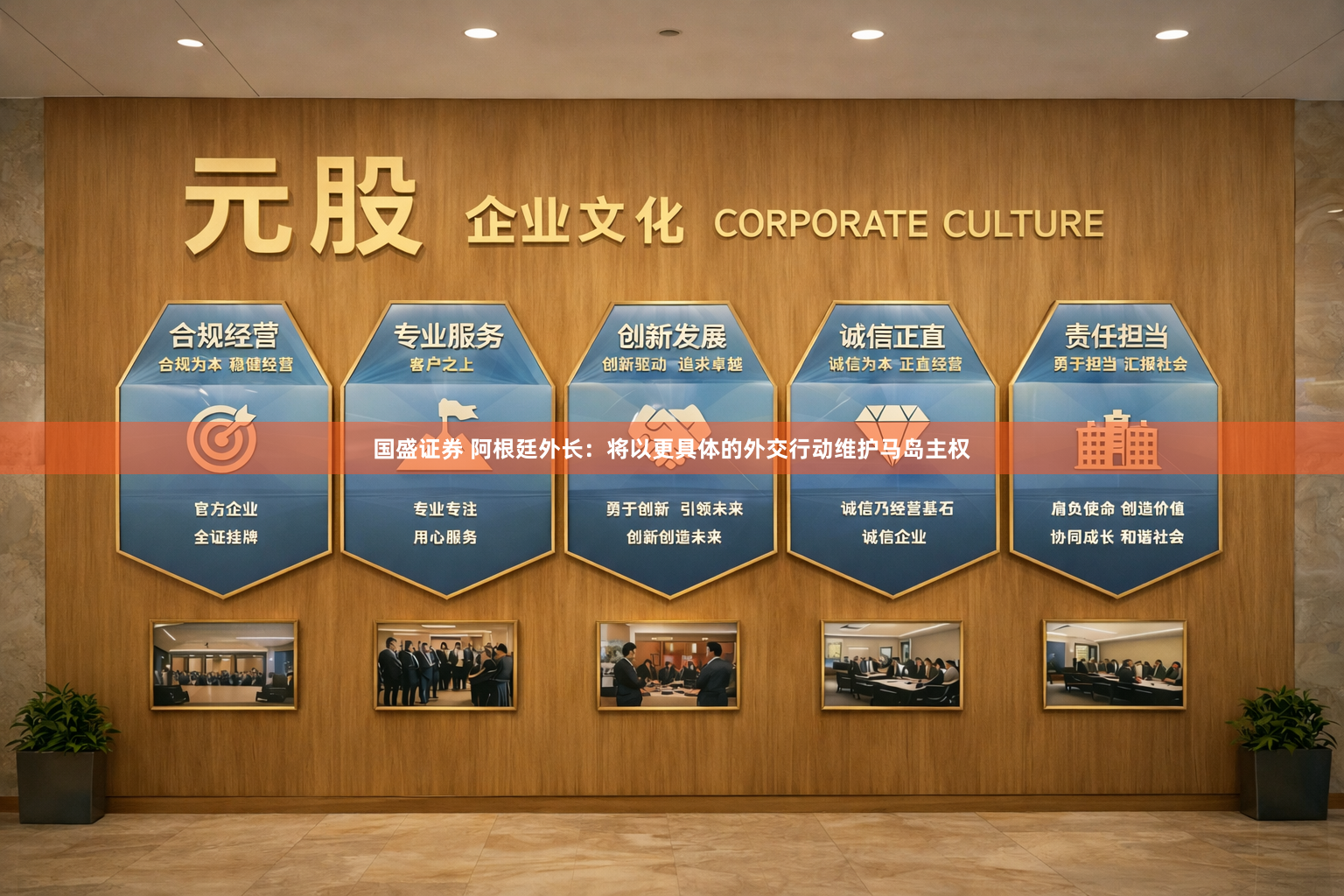 国盛证券 阿根廷外长:将以更具体的外交行动维护马岛主权