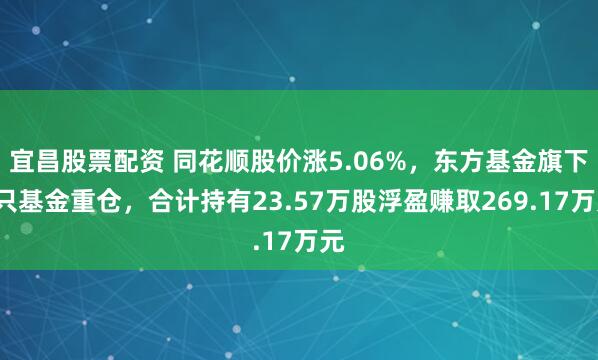 宜昌股票配资 同花顺股价涨5.06%，东方基金旗下3只基金重仓，合计持有23.57万股浮盈赚取269.17万元