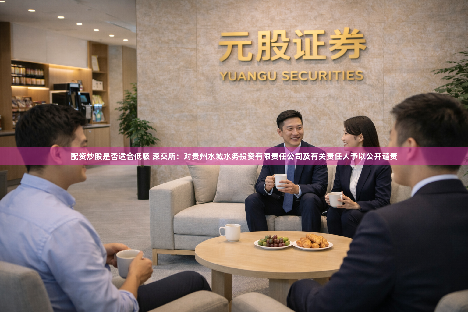 配资炒股是否适合低吸 深交所：对贵州水城水务投资有限责任公司及有关责任人予以公开谴责