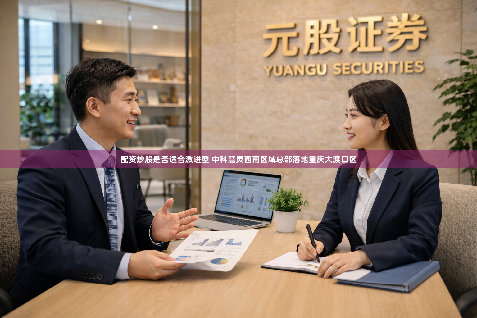 配资炒股是否适合激进型 中科慧灵西南区域总部落地重庆大渡口区