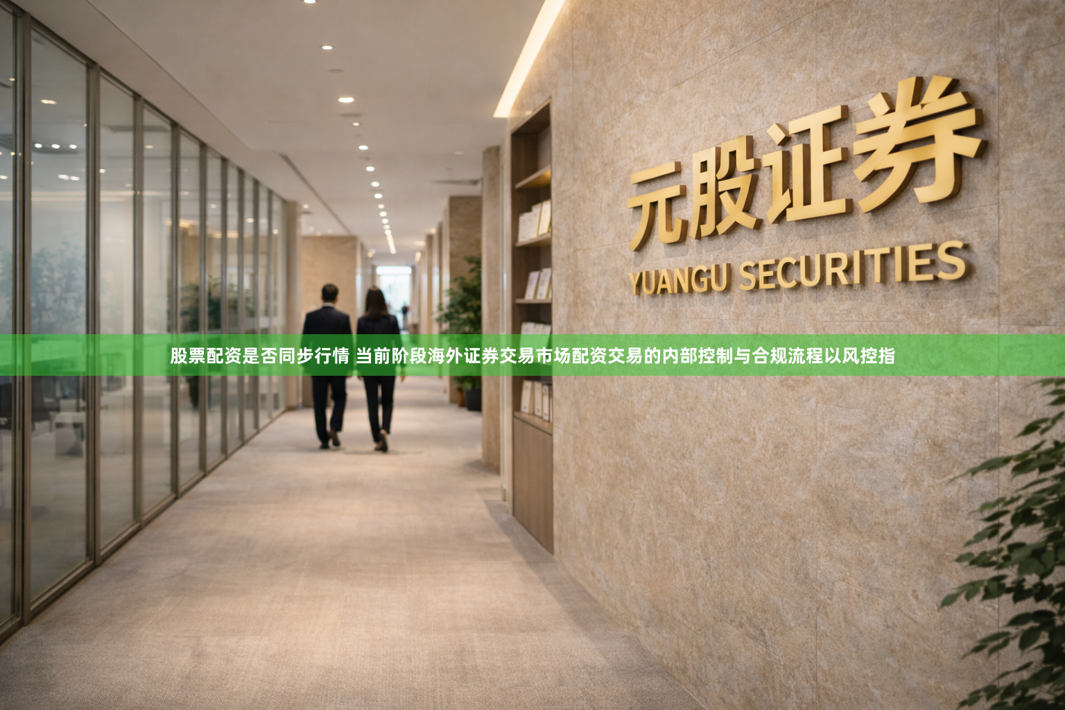 股票配资是否同步行情 当前阶段海外证券交易市场配资交易的内部控制与合规流程以风控指