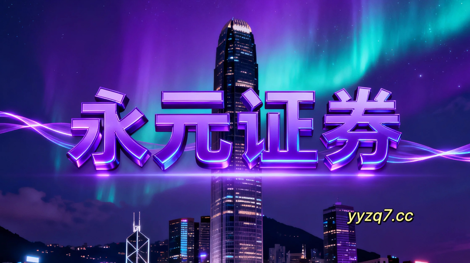 在多空力量均衡拉锯阶段中，注重基本面研究的理性群体使用配资导